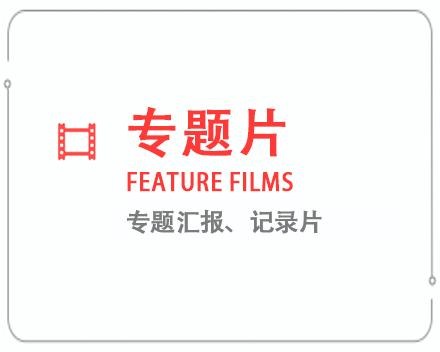 肇庆专题片/记录片